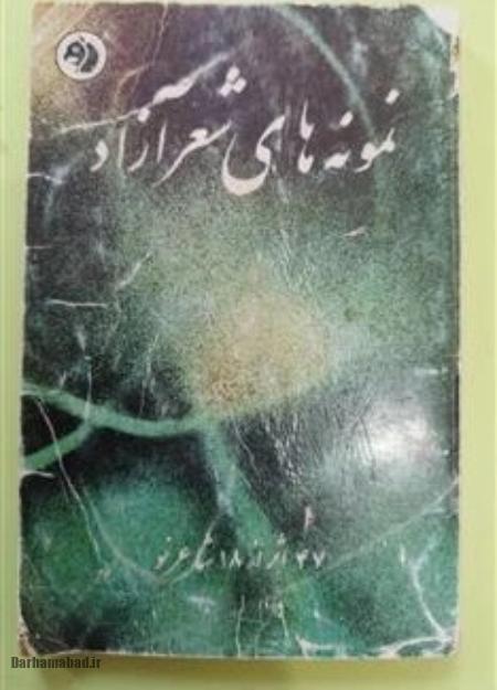 شعر آزاد کوتاه, نمونه شعر آزاد