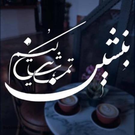 متن ترانه بنشین تماشایت کنم آرمان گرشاسبی معنی متن ترانه بنشین تماشایت کنم, کلمات ترانه بنشین تماشایت کنم