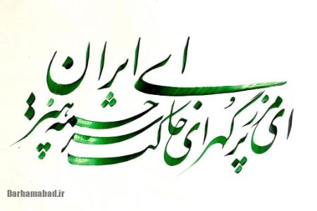 سرود ای ایران بنان, تاریخچه سرود ای ایران