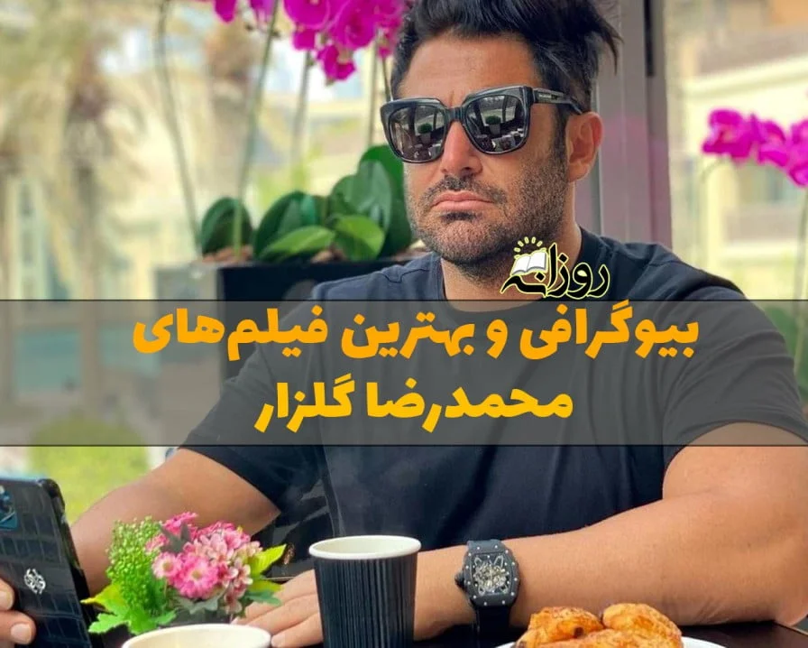 بیوگرافی محمدرضا گلزار؛ درباره زندگی شخصی، ازدواج و لیست بهترین فیلم ها 1 بیوگرافی محمدرضا گلزار؛ درباره زندگی شخصی، ازدواج و لیست بهترین فیلم ها