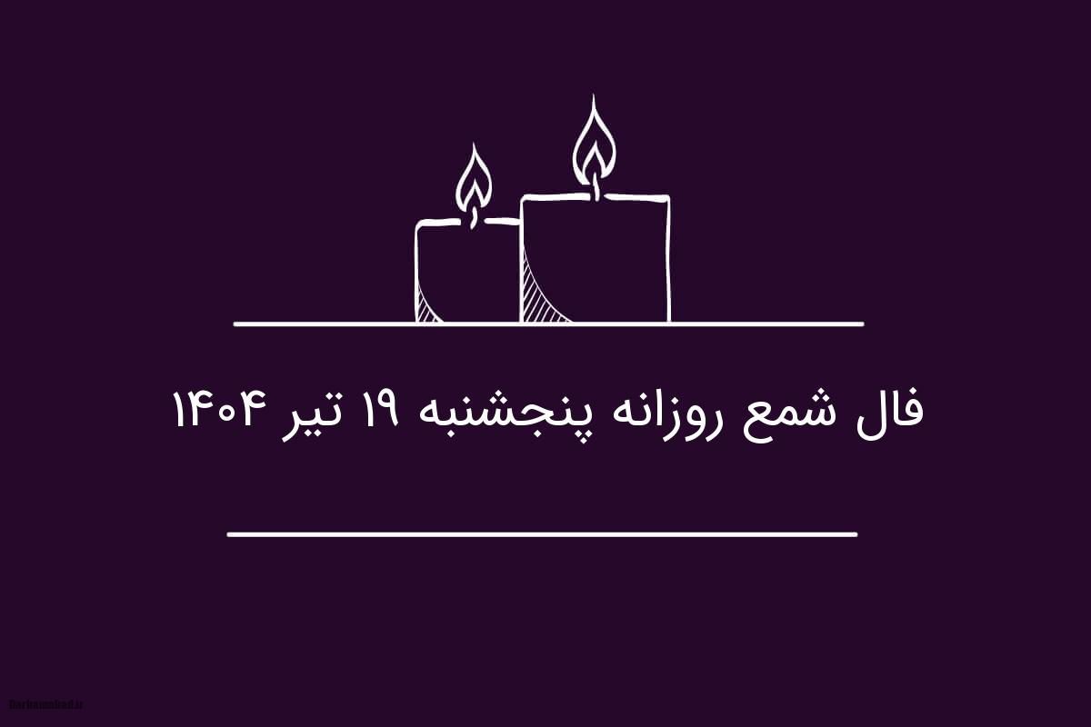 فال شمع روزانه پنجشنبه ۱۹ تیر ۱۴۰۴