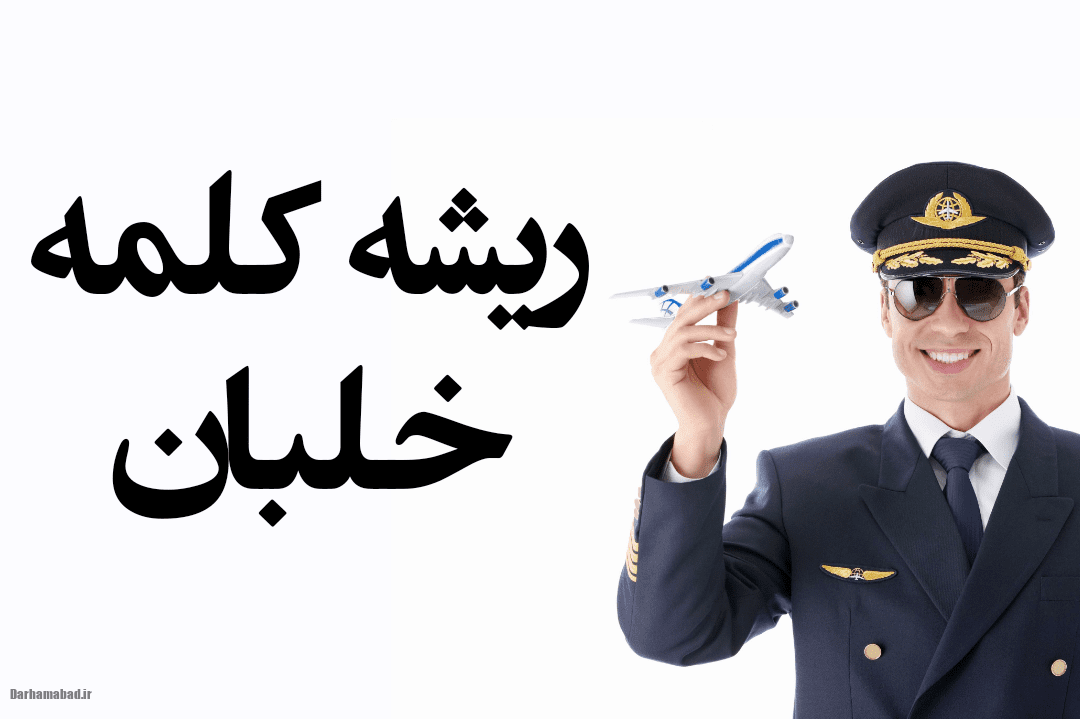 معنی خلبان چیه ریشه کلمه خلبان چیست