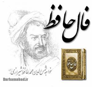 گرفتن فال حافظ