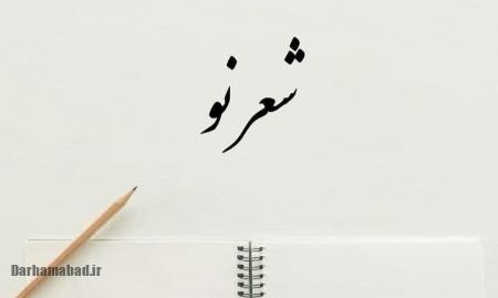 شعر موج نو چیست؟