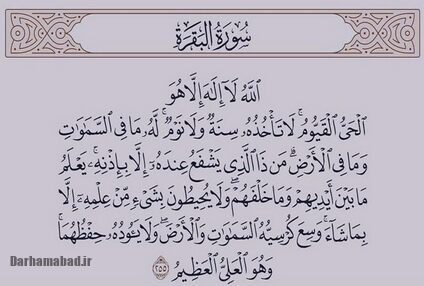 آیت‌الکرسی؛ سپری از عرش و چراغی برای شب‌های زمین