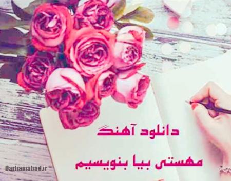 دانلود آهنگ بیا بنویسیم, شعر بیا بنویسیم روی خاک