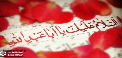 تفسیر عبارت «وَ عَلَى الأرواحِ الَّتِی حَلَّتْ بِفِنائِکَ» در زیارت عاشورا