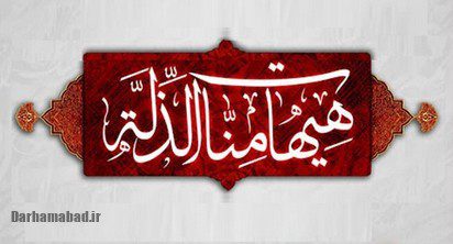 درس‌های عاشورا شعار عاشورائیان در مقابل مستکبران عالم