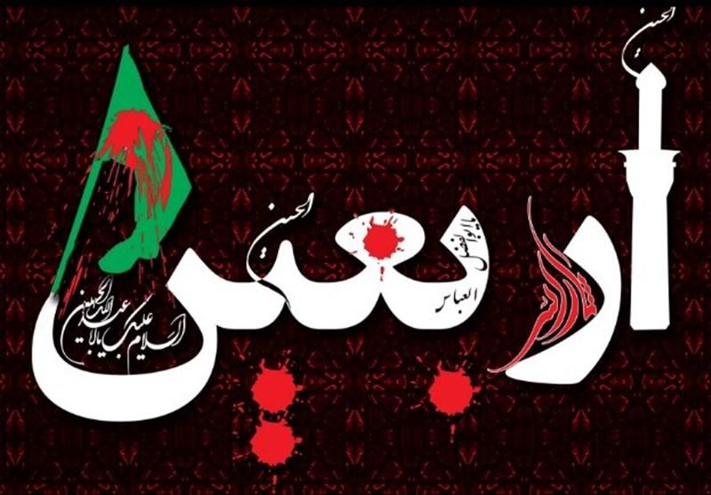 اربعین حسینی