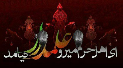 علت نامگذاری شب نهم محرم به نام حضرت ابوالفضل (ع) چیست؟