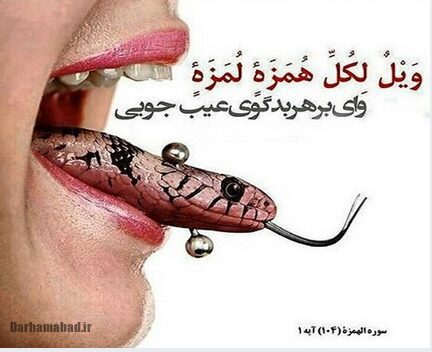 پیامدهای فحش در روایات