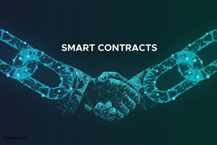 قرارداد هوشمند چیست و چه کارهایی می_توانند انجام دهند؟