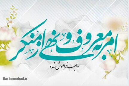 امر به معروف و نهی از منکر امام حسین