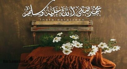 صلوات بر محمد پیامبر اسلام (ص) در فرهنگ عامه ایرانیان
