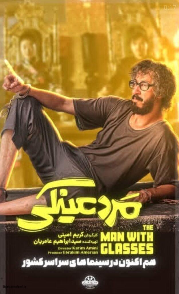 فیلم سینمایی مرد عینکی فیلم سینمایی مرد عینکی