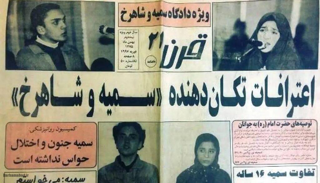 شاهرخ و سمیه