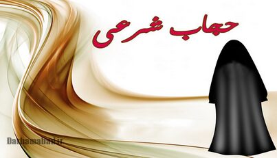 حجام در اسلام - حجاب اسلامی