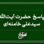 نافله‌های نماز در سفر از دیدگاه حضرت آیت‌الله خامنه‌ای