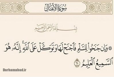 صلح در قرآن کریم؛ تحلیل آیات ۶۱ و ۶۲ سوره انفال