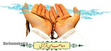 ادعیه نجاتبخش قرآن؛ زمزمههایی برای سعادت دنیا و آخرت