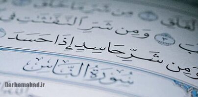 حسدآفتی مخرب برای دنیا و آخرت