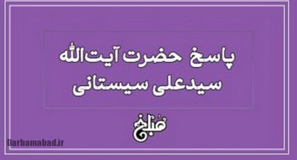 پاسخ آیت‌الله العظمی سیستانی در زمینه حضانت و ولایت بر کودک یتیم