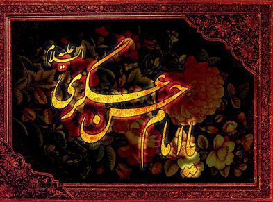 زندگی و فعالیتهای امام حسن عسکری (علیهالسلام) در سامراء