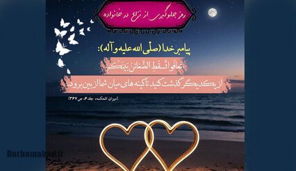 گذشت؛ کلید آرامش در خانواده از نگاه پیامبر اکرم (ص)