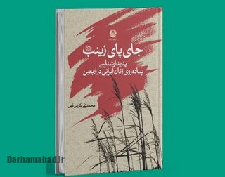 جای پای زینب