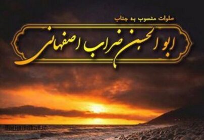 صلوات مروی از حضرت ولی‌عصر(عج) به روایت ابوالحسن ضرّاب اصفهانی