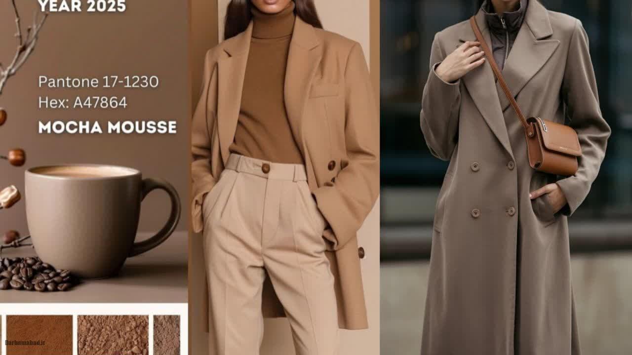 رنگ قهوه‌ای موکا