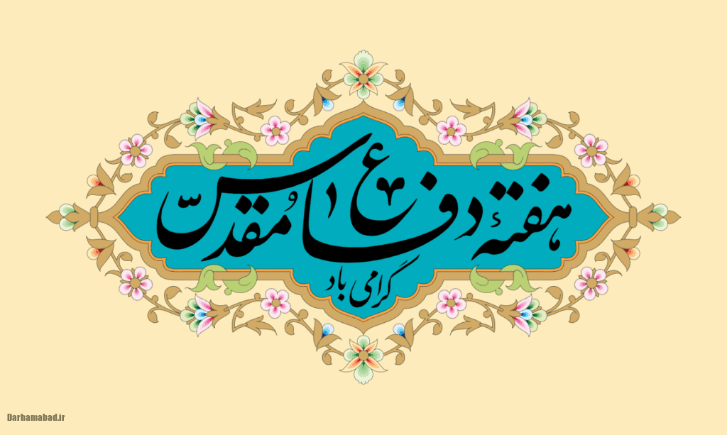 دفاع مقدس دفاع مقدس