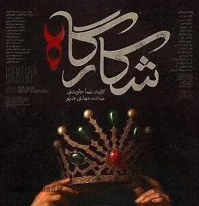 بازیگران سریال شکارگاه