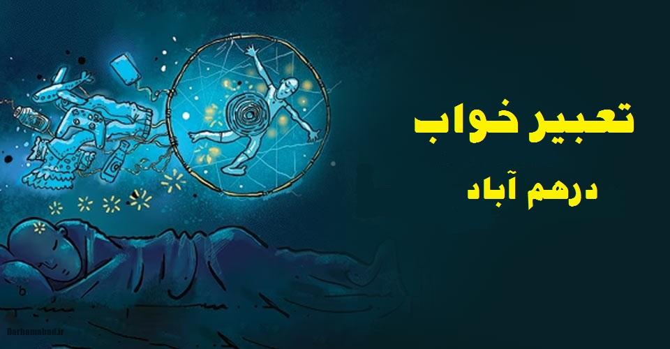 تعبیر خواب کامل در مجله درهم آباد