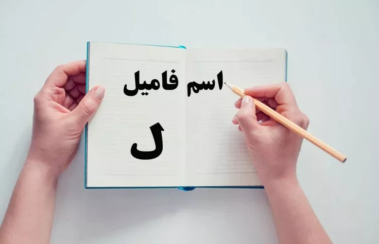 اسم و فامیل اسم و فامیل