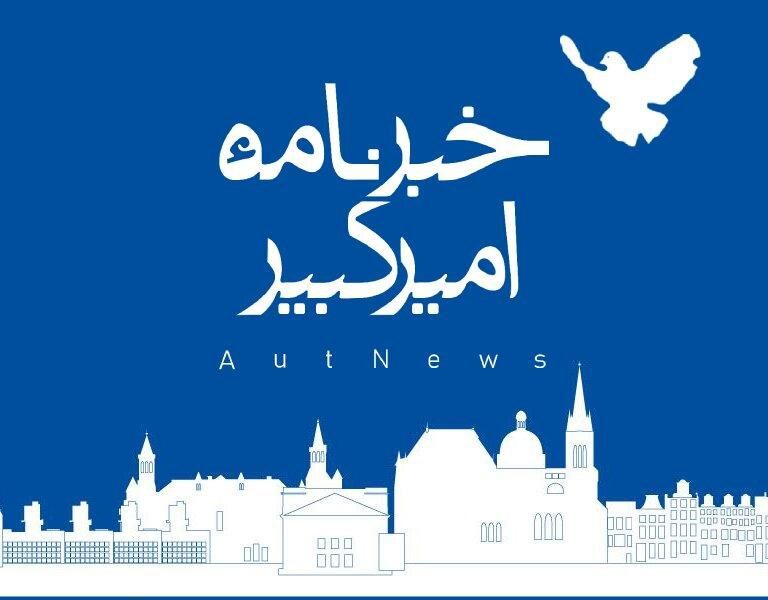 خبرنامه امیرکبیر