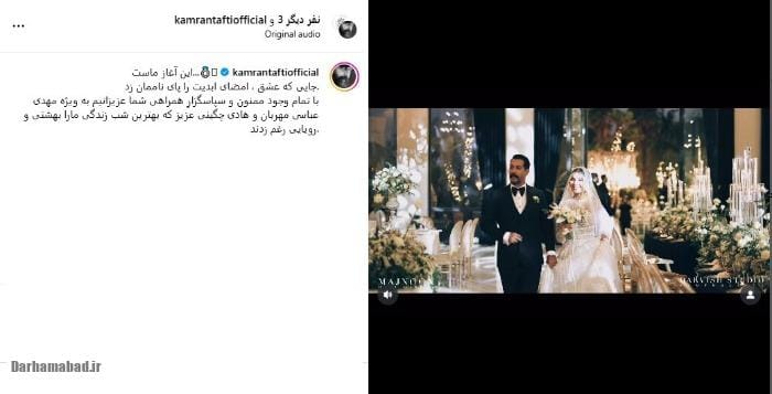 ازدواج کامران تفتی و متین ستوده