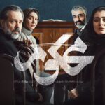 بازیگران سریال محکوم