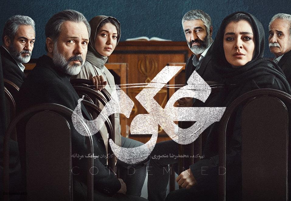 بازیگران سریال محکوم