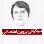 پروین اعتصامی