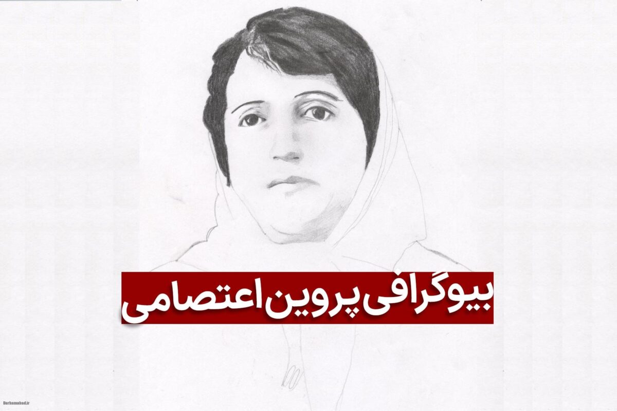 پروین اعتصامی