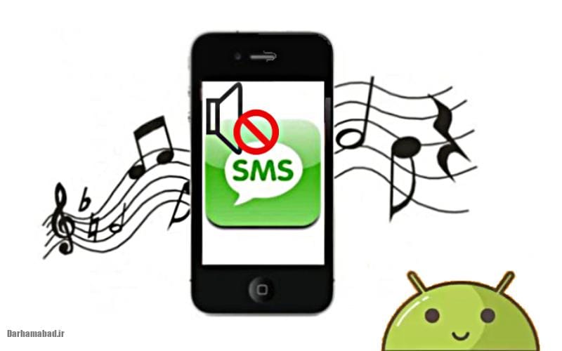 بی صدا شدن پیامک