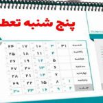 تعطیلی پنجشنبه