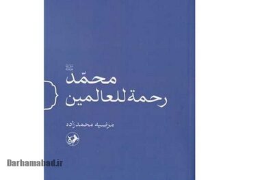 رونمایی از کتاب «محمد (ص) رحمهللعالمین» در سرچشمه