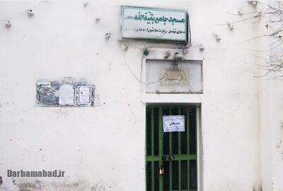 مسجد بقیهالله (مسجد پیر دولاب)کهنترین مسجد تهران