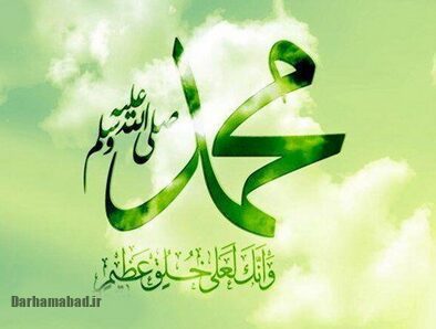 پیامبر اعظم صلی‌الله‌علیه‌وآله؛ خورشید هدایت و نجات‌بخش بشریت