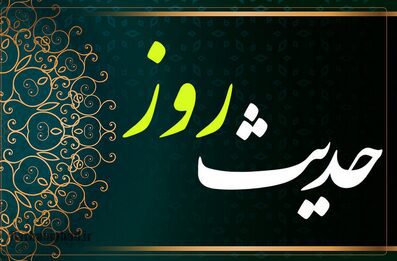 اخلاق نیک، کلید پاکی از گناه نگاهی به روایت امام صادق علیهالسلام