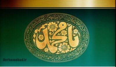 تأملی بر آموزههای اخلاقی و تربیتی پیامبر اکرم (ص)