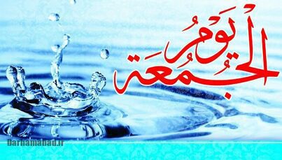 اهمیت و جایگاه روز جمعه در آموزه‌های اسلامی