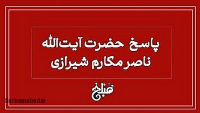 ازدواج افراد خنثی از منظر فقهی بر اساس فتوای آیتالله العظمی مکارم شیرازی